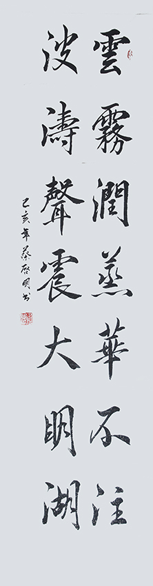 蔡启明作品2 对联 《云雾润蒸华不注  波涛声震大明湖》